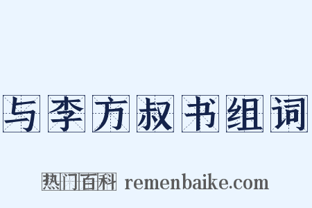 与李方叔书组词是什么意思的图片